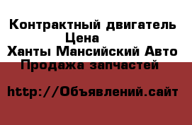 Контрактный двигатель G25A › Цена ­ 62 000 - Ханты-Мансийский Авто » Продажа запчастей   